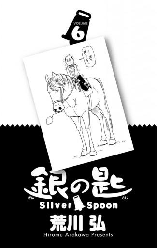 銀の匙 Silver Spoon 6 - 荒川弘 - 電子書籍・無料漫画ならブックライブ