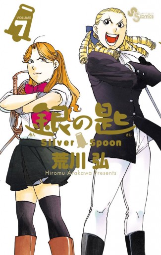 銀の匙 Silver Spoon 7 | ブックライブ