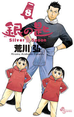 銀の匙 Silver Spoon 8 漫画 無料試し読みなら 電子書籍ストア ブックライブ