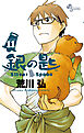 銀の匙 Silver Spoon 11