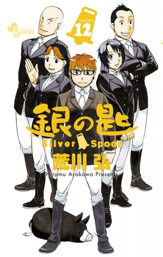 銀の匙 Silver Spoon 12 - 荒川弘 - 漫画・ラノベ（小説）・無料