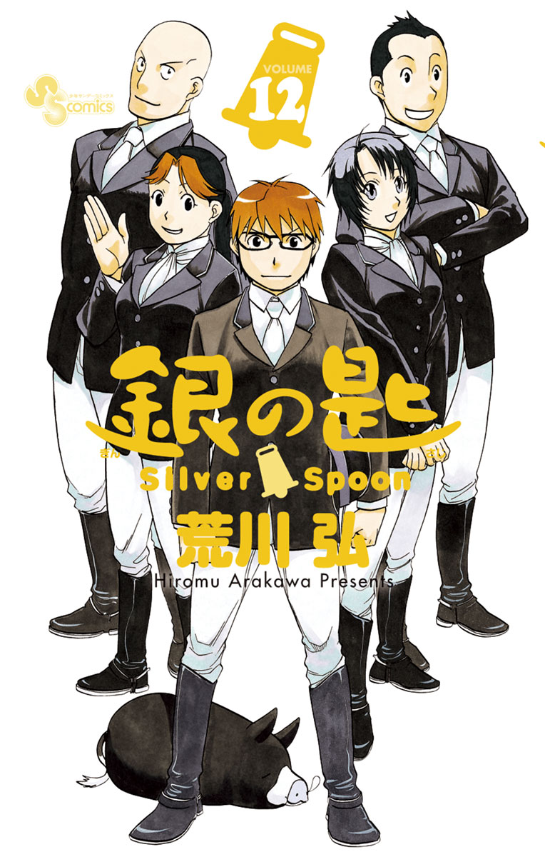 銀の匙 Silver Spoon 12 - 荒川弘 - 漫画・ラノベ（小説）・無料試し