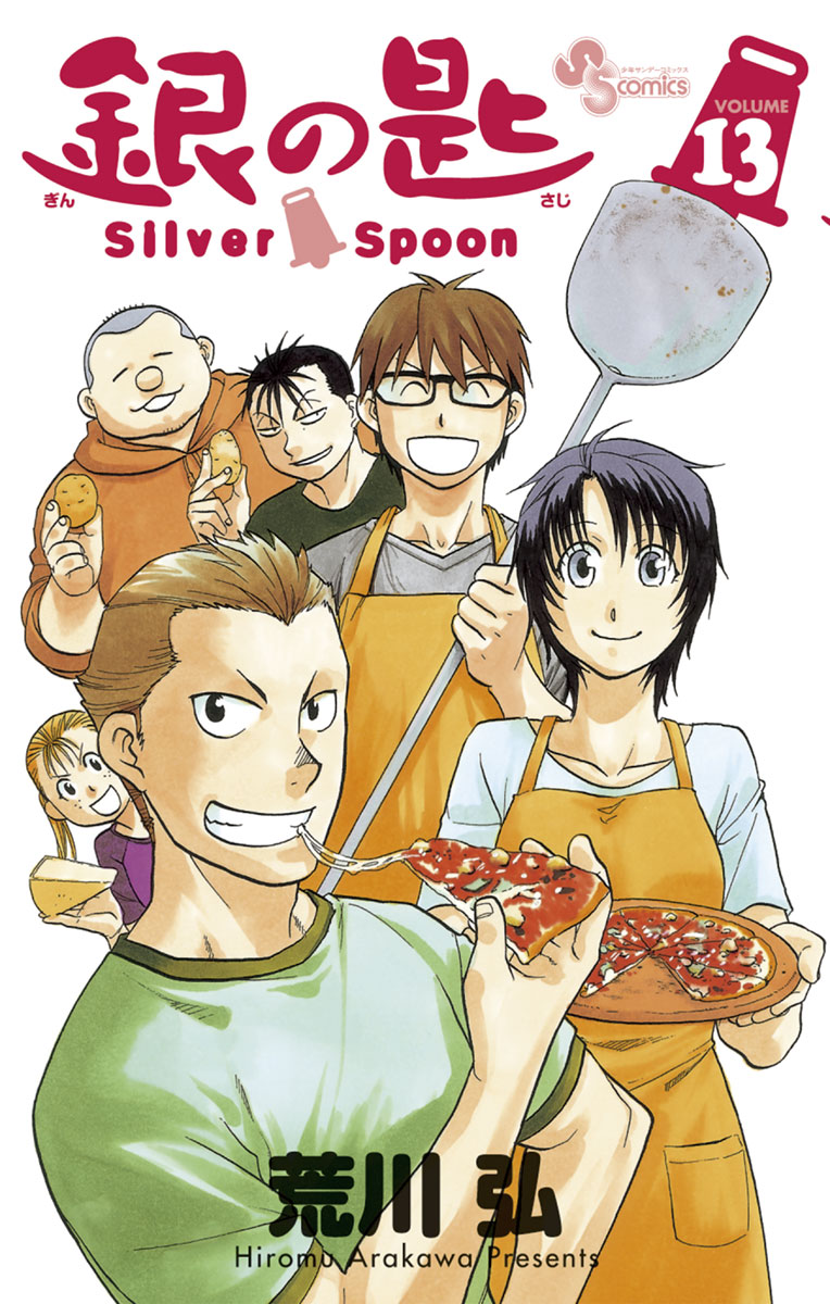 銀の匙 Silver Spoon １３ | ブックライブ