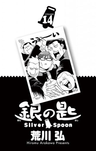 銀の匙 Silver Spoon 14 - 荒川弘 - 漫画・ラノベ（小説）・無料試し 