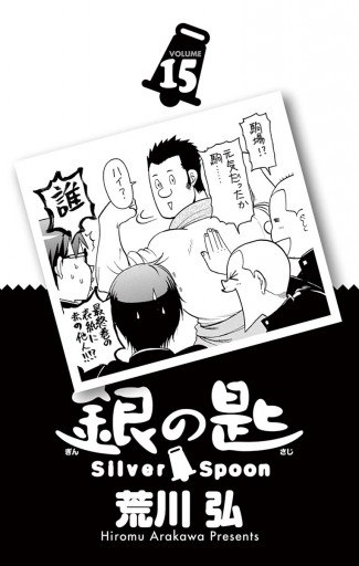 銀の匙 Silver Spoon 15（最新刊） - 荒川弘 - 漫画・ラノベ（小説