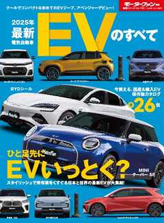 ニューモデル速報 統括シリーズ 2025年 最新EVのすべて