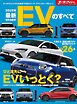 ニューモデル速報 統括シリーズ 2025年 最新EVのすべて