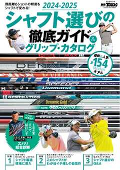 GOLF TODAYレッスンブック 2024-2025シャフト選びの徹底ガイド＆グリップ・カタログ