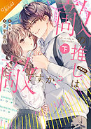 敵の推しは、敵ですか？【合本版】[下巻]
