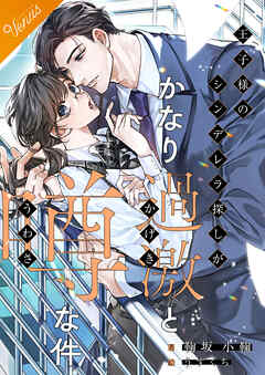 王子様のシンデレラ探しがかなり過激と噂な件【合本版】