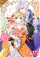 元伯爵令嬢ですが、王子様と婚約します　～その爵位はく奪は不当です！～【合本版】