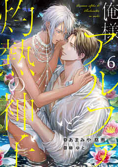俺様アルファと灼熱の神子　(6)