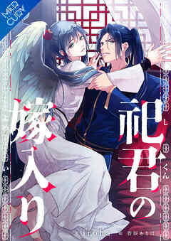 祀君の嫁入り【合本版】