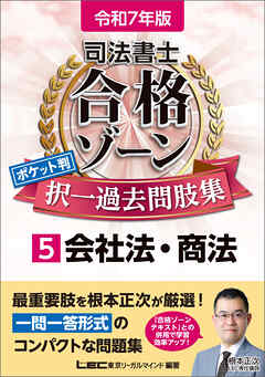 令和7年版 司法書士 合格ゾーン ポケット判 択一過去問肢集 5 会社法・商法