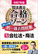 令和7年版 司法書士 合格ゾーン ポケット判 択一過去問肢集 5 会社法・商法