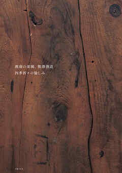 湘南の楽園、熊澤酒造　四季折々の愉しみ　老いも若きも、愉快な人たちが集う奇跡の楽園