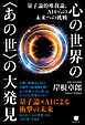 量子論的唯我論、AIからの未来への挑戦 心の世界の〈あの世〉の大発見