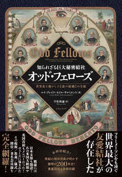 知られざる巨大秘密結社 オッド・フェローズ 世界史を動かした【謎の組織】の全貌