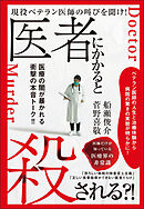 医者にかかると殺される?! 現役ベテラン医師の叫びを聞け!