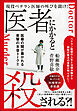 医者にかかると殺される?! 現役ベテラン医師の叫びを聞け!