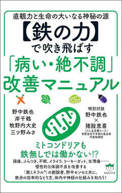 【鉄の力】で吹き飛ばす「病い・絶不調」改善マニュアル