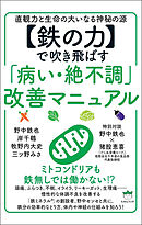 【鉄の力】で吹き飛ばす「病い・絶不調」改善マニュアル