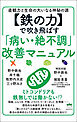 【鉄の力】で吹き飛ばす「病い・絶不調」改善マニュアル