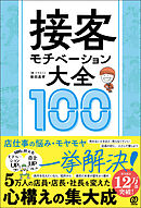 接客モチベーション大全100