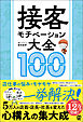 接客モチベーション大全100
