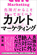 危険だからこそ知っておくべきカルトマーケティング