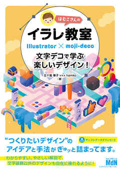 はむこさんのイラレ教室　文字デコで学ぶ楽しいデザイン！