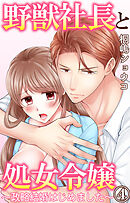 野獣社長と処女令嬢～政略結婚はじめました～ 4