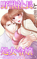 野獣社長と処女令嬢～政略結婚はじめました～ 5