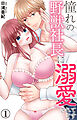 憧れの野獣社長に溺愛されてます 1【電子書店限定特典付き】