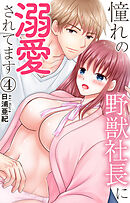 憧れの野獣社長に溺愛されてます 4