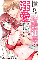 憧れの野獣社長に溺愛されてます 6