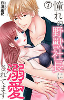 憧れの野獣社長に溺愛されてます 7