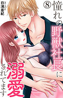 憧れの野獣社長に溺愛されてます 8