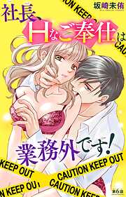 【期間限定　無料お試し版】社長、Hなご奉仕は業務外です！