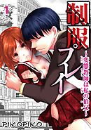 【期間限定　無料お試し版】制服プレイ～変態教師は私の伯父～