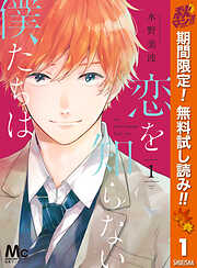 【期間限定　無料お試し版】恋を知らない僕たちは 1