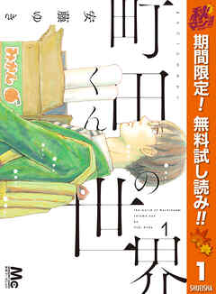 【期間限定　無料お試し版】町田くんの世界