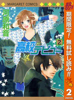 【期間限定　無料お試し版】高校デビュー