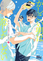 【期間限定　無料お試し版】かしこい男は恋しかしない 1