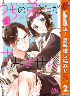 【期間限定　無料お試し版】うちの弟どもがすみません