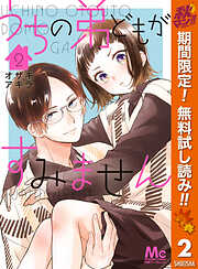 【期間限定　無料お試し版】うちの弟どもがすみません