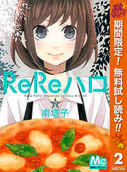 【期間限定　無料お試し版】ReReハロ