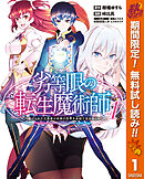 【期間限定　無料お試し版】劣等眼の転生魔術師 ～虐げられた元勇者は未来の世界を余裕で生き抜く～