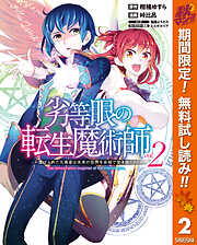 【期間限定　無料お試し版】劣等眼の転生魔術師 ～虐げられた元勇者は未来の世界を余裕で生き抜く～