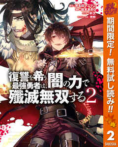 【期間限定　無料お試し版】復讐を希う最強勇者は、闇の力で殲滅無双する